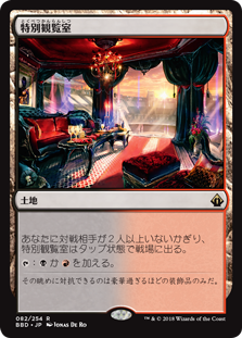 [082]【JP】特別観覧室/Luxury Suite【BBD】[R][土地]
