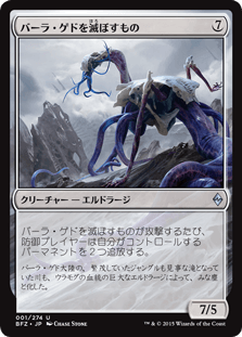 [001]【JP】【FOIL】バーラ・ゲドを滅ぼすもの【BFZ】[U][無]