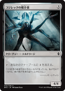 [010]【JP】コジレックの媒介者【BFZ】[C][無]