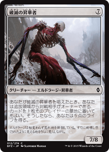 [012]【JP】破滅の昇華者【BFZ】[C][無]