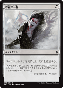 [013]【JP】存在の一掃【BFZ】[C][無]