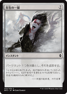 [013]【JP】【FOIL】存在の一掃【BFZ】[C][無]