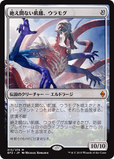 [015]【JP】【FOIL】絶え間ない飢餓、ウラモグ【BFZ】[M][無]