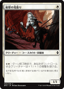 [020]【JP】絶壁の見張り【BFZ】[C][白]