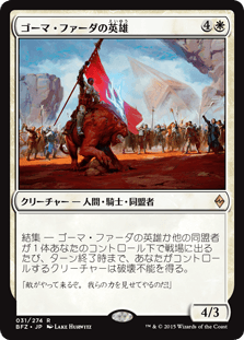 [031]【JP】ゴーマ・ファーダの英雄/Hero of Goma Fada【BFZ】[R][白]