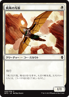 [033]【JP】帆凧の斥候【BFZ】[C][白]