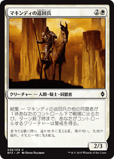 [039]【JP】マキンディの巡回兵【BFZ】[C][白]