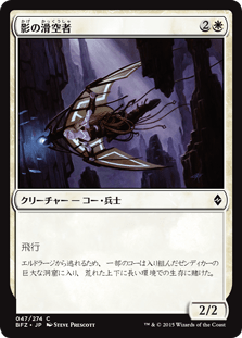 [047]【JP】影の滑空者/Shadow Glider【BFZ】[C][白]
