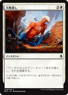 [049]【JP】【FOIL】大物潰し/Smite the Monstrous【BFZ】[C][白]