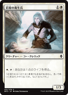 [051]【JP】【FOIL】岩屋の衛生兵【BFZ】[C][白]
