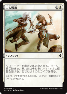 [052]【JP】【FOIL】二人戦術【BFZ】[C][白]