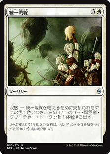 [053]【JP】【FOIL】統一戦線【BFZ】[U][白]