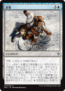 [054]【JP】【FOIL】逆境【BFZ】[U][青]