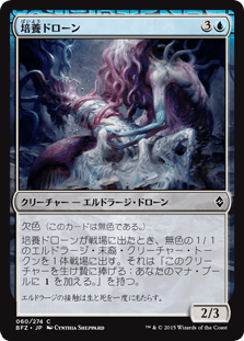 [060]【JP】培養ドローン/Incubator Drone【BFZ】[C][青]