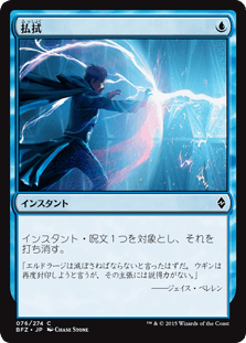[076]【JP】払拭/Dispel【BFZ】[C][青]
