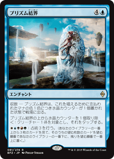 [081]【JP】【FOIL】プリズム結界【BFZ】[R][青]