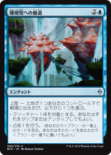 [082]【JP】【FOIL】珊瑚兜への撤退【BFZ】[U][青]