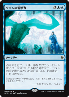 [087]【JP】ウギンの洞察力/Ugin's Insight【BFZ】[R][青]