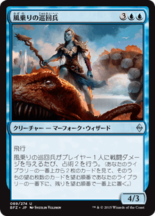 [089]【JP】風乗りの巡回兵/Windrider Patrol【BFZ】[U][青]