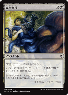 [090]【JP】【FOIL】完全無視【BFZ】[C][黒]