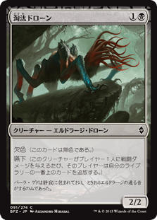 [091]【JP】【FOIL】淘汰ドローン/Culling Drone【BFZ】[C][黒]