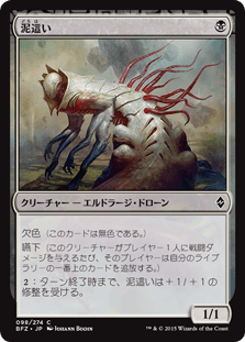 [098]【JP】泥這い/Sludge Crawler【BFZ】[C][黒]