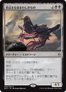 [099]【JP】息詰まる忌まわしきもの/Smothering Abomination【BFZ】[R][黒]