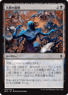 [100]【JP】大群の殺到/Swarm Surge【BFZ】[C][黒]