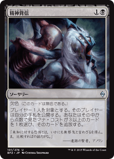 [101]【JP】【FOIL】精神背信/Transgress the Mind【BFZ】[U][黒]