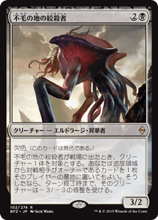 [102]【JP】不毛の地の絞殺者/Wasteland Strangler【BFZ】[R][黒]