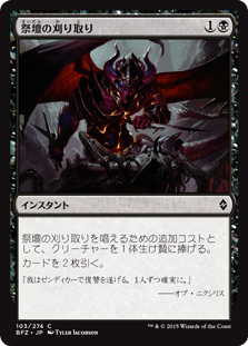 [103]【JP】【FOIL】祭壇の刈り取り/Altar's Reap【BFZ】[C][黒]