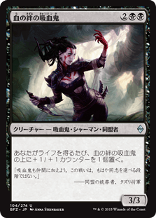 [104]【JP】血の絆の吸血鬼/Bloodbond Vampire【BFZ】[U][黒]