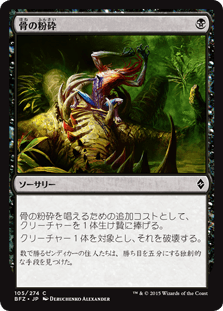 [105]【JP】【FOIL】骨の粉砕/Bone Splinters【BFZ】[C][黒]