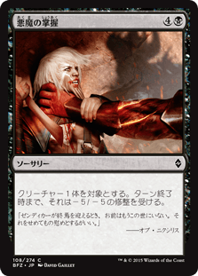 [108]【JP】悪魔の掌握/Demon's Grasp【BFZ】[C][黒]