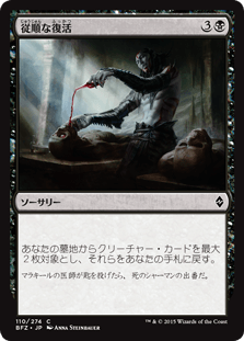 [110]【JP】【FOIL】従順な復活/Dutiful Return【BFZ】[C][黒]