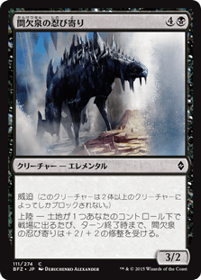 [111]【JP】【FOIL】間欠泉の忍び寄り/Geyserfield Stalker【BFZ】[C][黒]