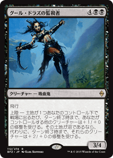 [112]【JP】【FOIL】グール・ドラズの監視者【BFZ】[R][黒]