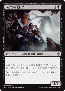 [113]【JP】【FOIL】ハグラの名射手【BFZ】[U][黒]
