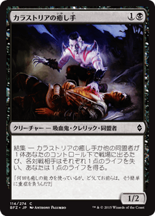 [114]【JP】カラストリアの癒し手/Kalastria Healer【BFZ】[C][黒]