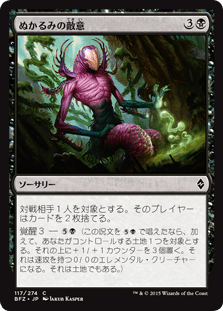 [117]【JP】【FOIL】ぬかるみの敵意/Mire's Malice【BFZ】[C][黒]