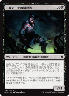 [118]【JP】ニルカーナの暗殺者/Nirkana Assassin【BFZ】[C][黒]
