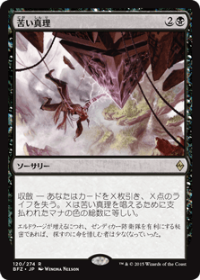 [120]【JP】【FOIL】苦い真理【BFZ】[R][黒]