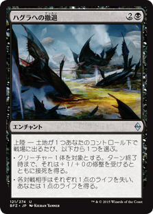 [121]【JP】ハグラへの撤退/Retreat to Hagra【BFZ】[U][黒]