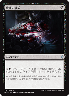 [124]【JP】【FOIL】吸血の儀式/Vampiric Rites【BFZ】[U][黒]