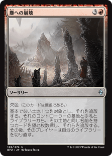 [128]【JP】塵への崩壊/Crumble to Dust【BFZ】[U][赤]