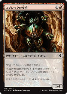 [129]【JP】コジレックの歩哨/Kozilek's Sentinel【BFZ】[C][赤]