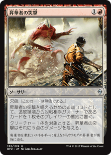 [132]【JP】昇華者の突撃【BFZ】[U][赤]