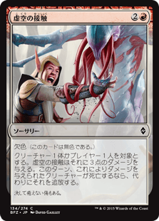 [134]【JP】【FOIL】虚空の接触/Touch of the Void【BFZ】[C][赤]