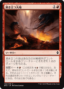 [142]【JP】沸き立つ大地/Boiling Earth【BFZ】[C][赤]