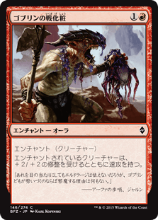 [146]【JP】【FOIL】ゴブリンの戦化粧【BFZ】[C][赤]